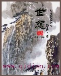 世怨封面