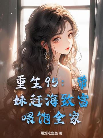 重生95：带妹赶海致富，喂饱全家封面