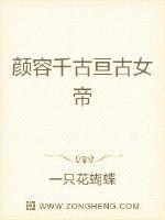 颜容千古亘古女帝封面