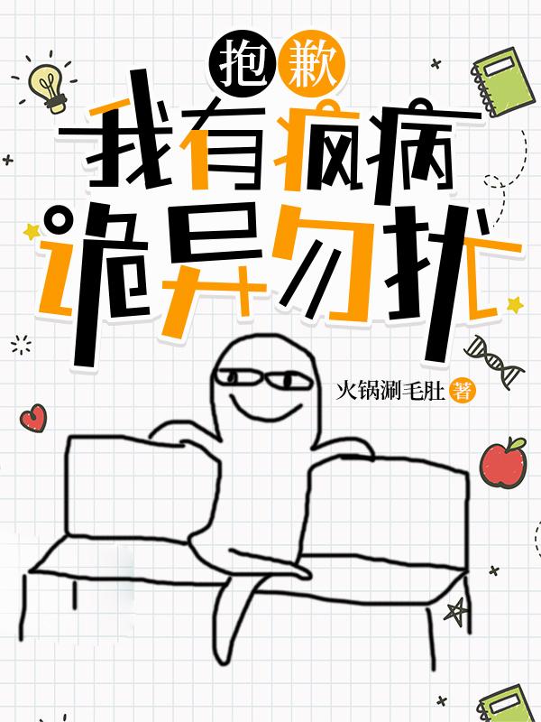 抱歉,我有疯病,诡异勿扰封面