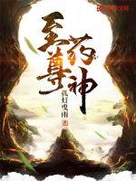 至尊药神封面