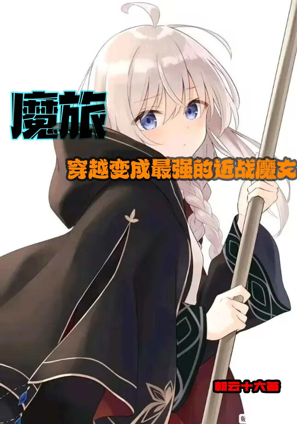 魔旅：穿越变成最强的近战魔女封面