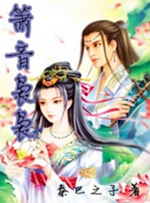 箫音袅袅封面