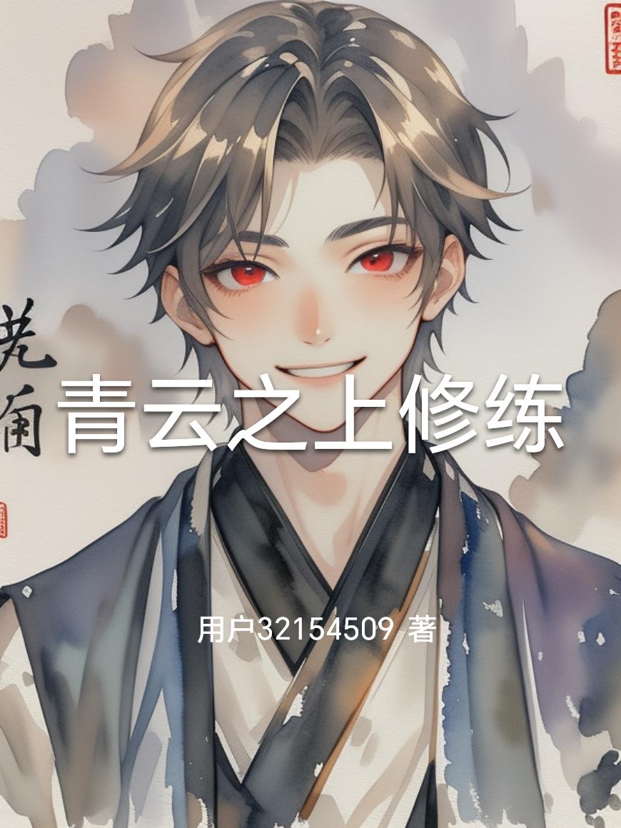 青云之上修练封面