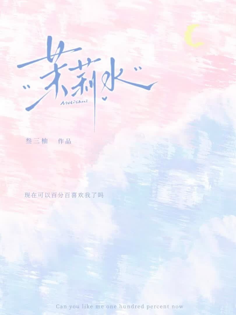 茉莉水封面