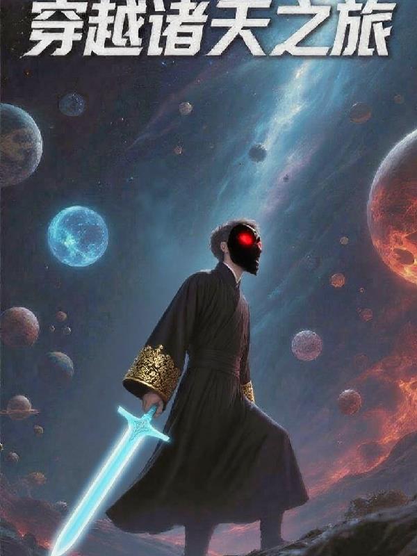 穿越诸天之旅封面