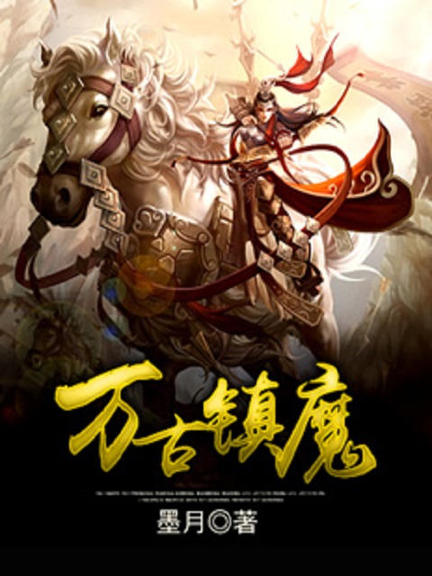 万古镇魔封面