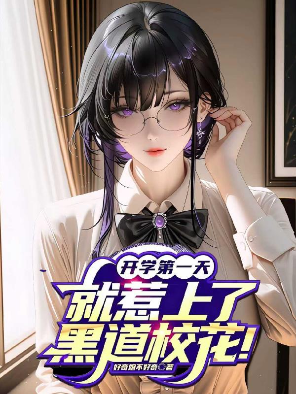 开学第一天，就惹上了黑道校花！封面