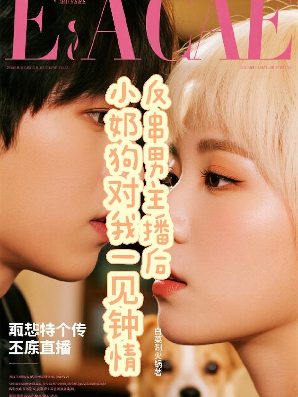 反串男主播后小奶狗对我一见钟情封面