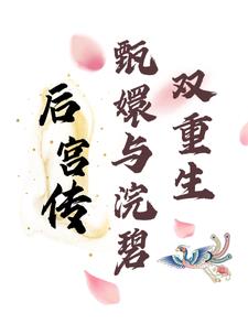 后宫传：甄嬛与浣碧双重生封面