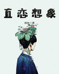 直恋想象封面
