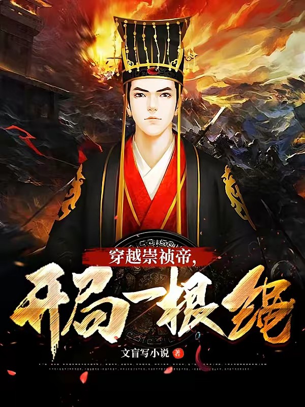 大明：穿越崇祯帝，开局一根绳封面