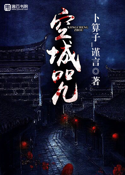 空城咒封面