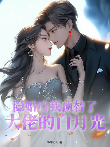 隐婚后我顶替了大佬的白月光封面