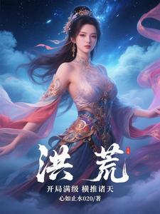 洪荒：开局满级横推诸天封面