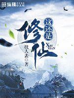 这还是修仙封面