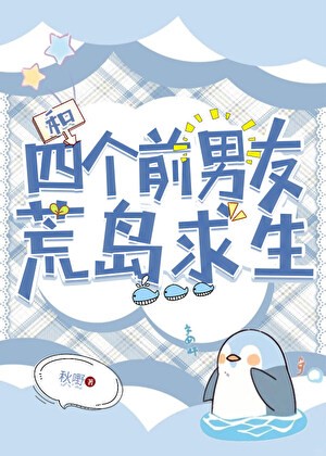 和四个前男友荒岛求生封面