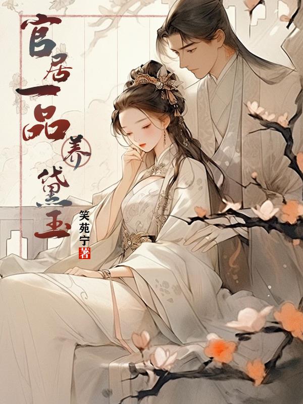 官居一品养黛玉封面