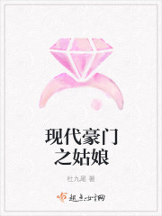 现代豪门之姑娘封面