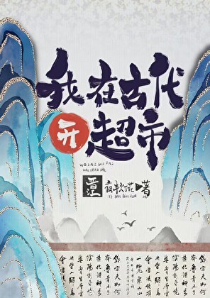 我在古代开商场封面