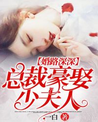 婚路深深,总裁豪娶少夫人封面