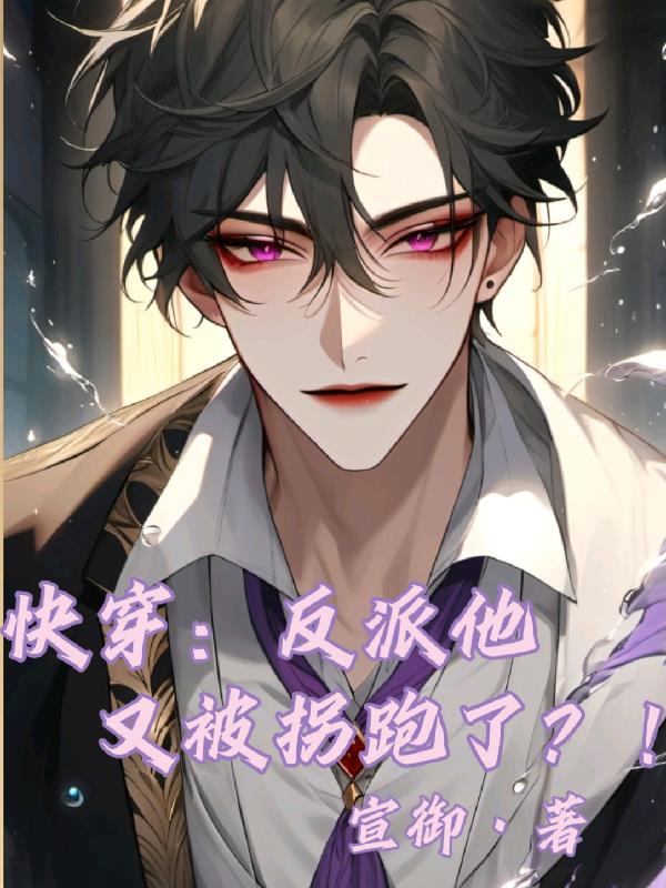 快穿：反派他又被拐跑了？！封面