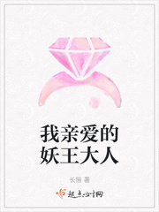 我亲爱的妖王大人封面