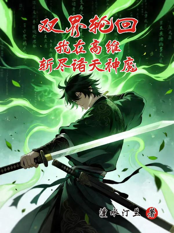 双界轮回我在高维斩尽诸天神魔封面