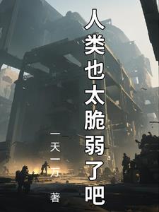 人类拯救计划：苟住，人类文明！封面