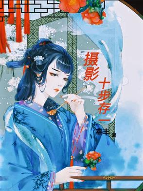 摄影：十步存一封面