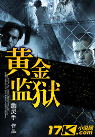 黄金监狱封面