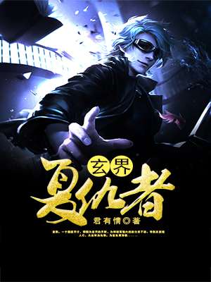 玄界复仇者封面