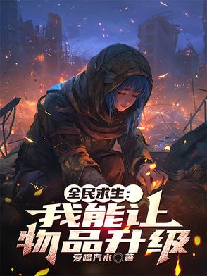全民求生:我能让物品升级封面