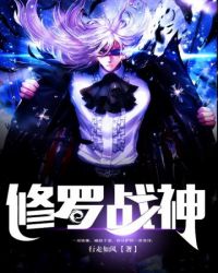修罗战神封面