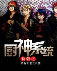 食戟之厨神系统封面