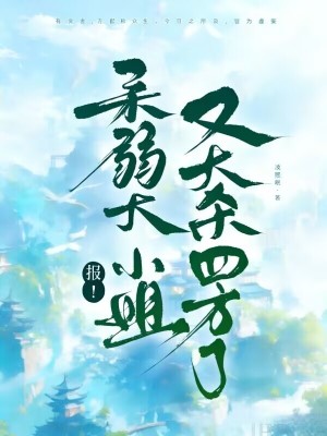 报!柔弱大小姐又大杀四方了封面