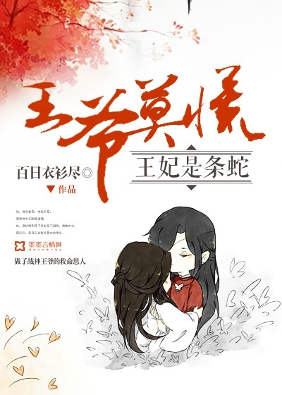 王爷莫慌，王妃是条蛇封面