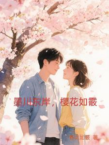 墨川东岸，樱花如霰封面