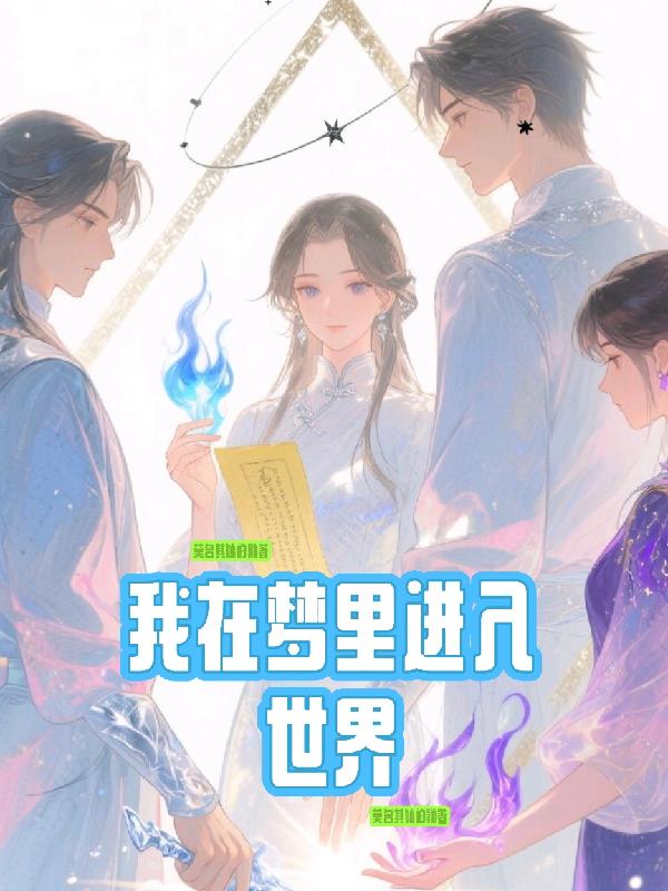 我在梦里进入世界封面