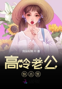 高冷老公快点赞封面