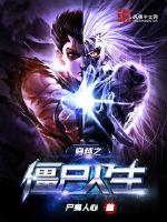 穿越之僵尸人生封面