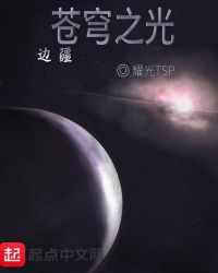 苍穹之光——边疆封面