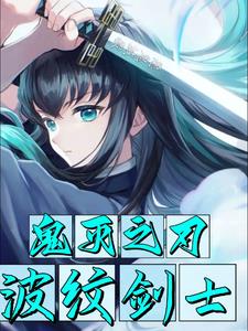 鬼灭：转生有一郎，开局掀棺而起封面