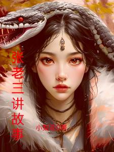 张老三讲故事封面