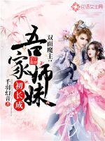 双面魔主：吾家师妹初长成封面