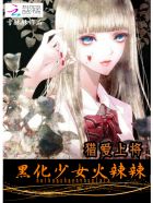 猎爱上将:黑化少女火辣辣封面