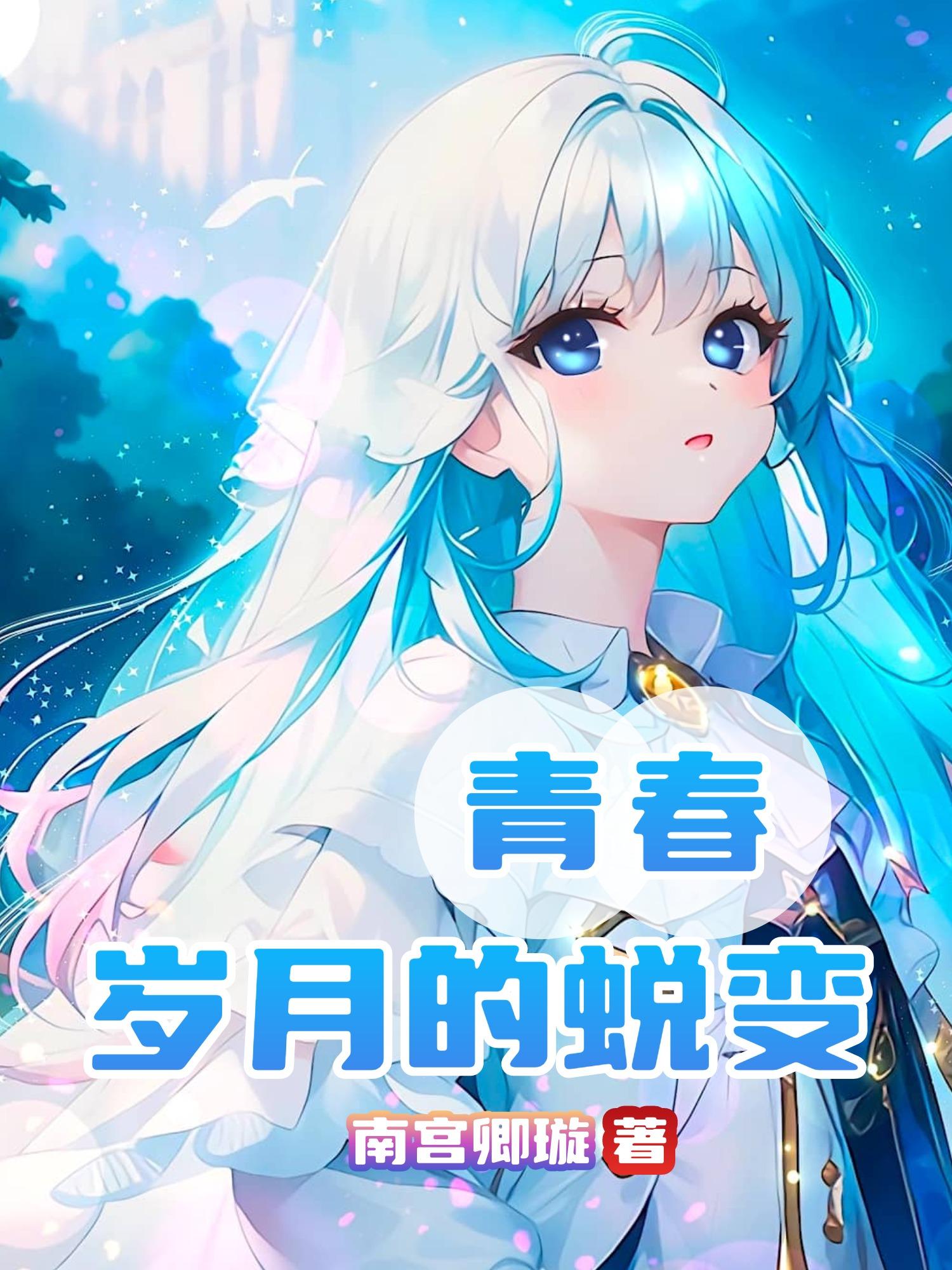 青春岁月的蜕变封面