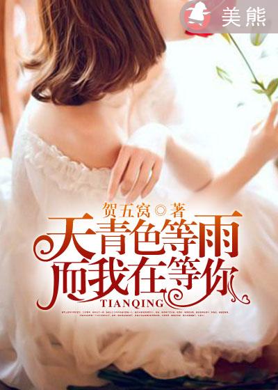 天青色等雨，而我在等你封面