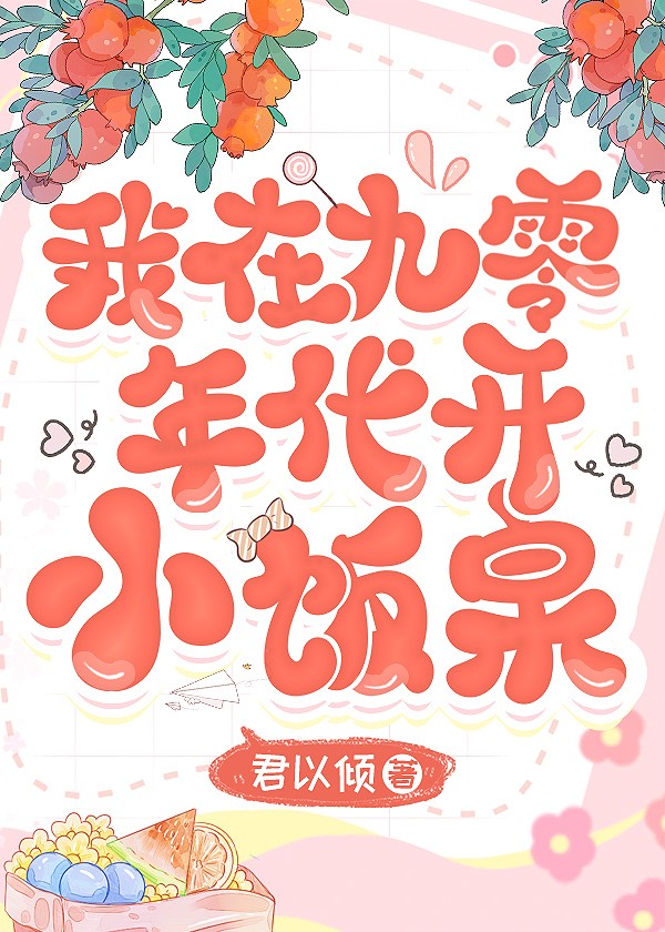 我在九零年代开小饭桌封面