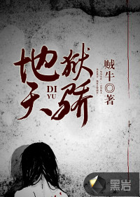 地狱天骄封面